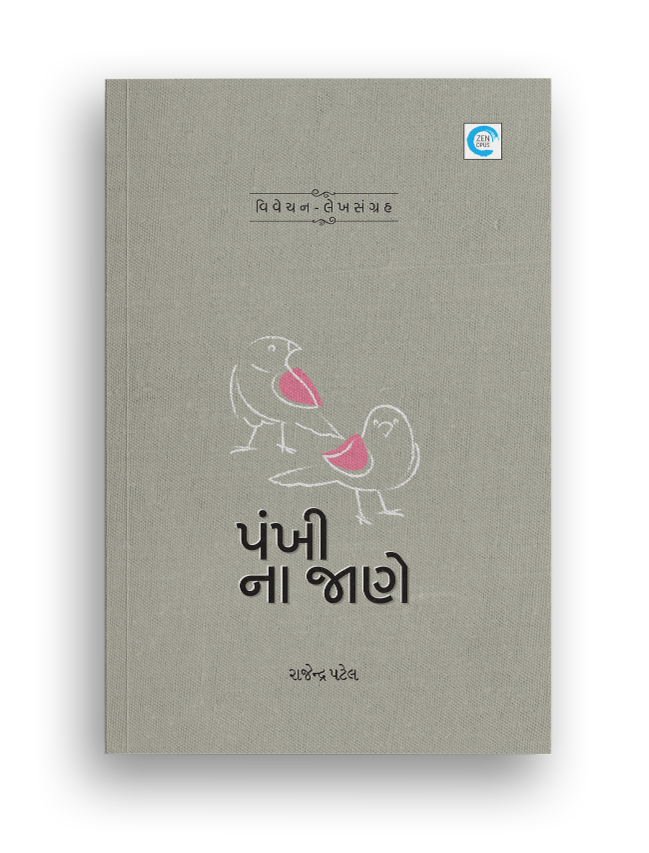 પંખી ના જાણે